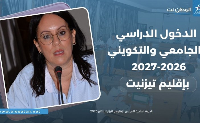 الدخول الدراسي والجامعي والتكويني بتيزنيت ..