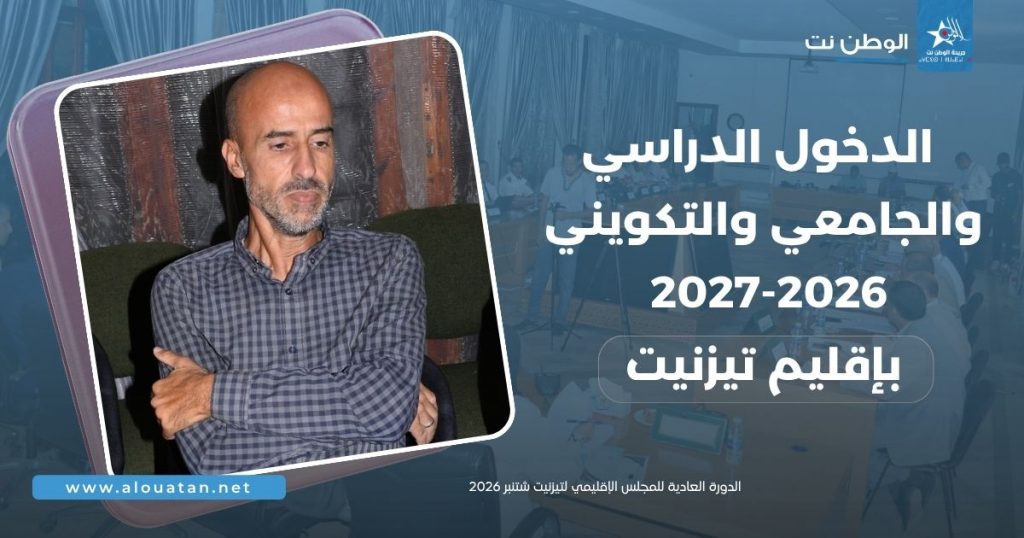 الدخول الدراسي والجامعي والتكويني بتيزنيت ..