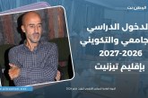 الدخول الدراسي والجامعي والتكويني بتيزنيت ..