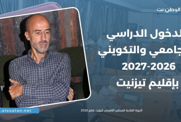 الدخول الدراسي والجامعي والتكويني بتيزنيت ..