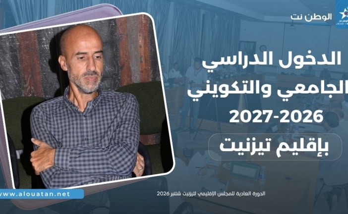 الدخول الدراسي والجامعي والتكويني بتيزنيت ..
