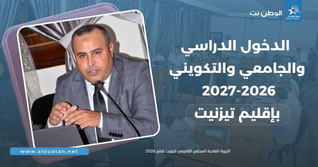 الدخول الدراسي والجامعي والتكويني بتيزنيت ..