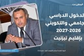 الدخول الدراسي والجامعي والتكويني بتيزنيت ..