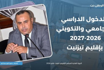 الدخول الدراسي والجامعي والتكويني بتيزنيت ..