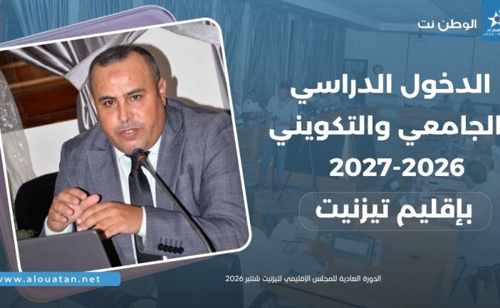 الدخول الدراسي والجامعي والتكويني بتيزنيت ..