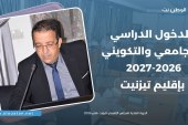 الدخول الدراسي والجامعي والتكويني بتيزنيت ..