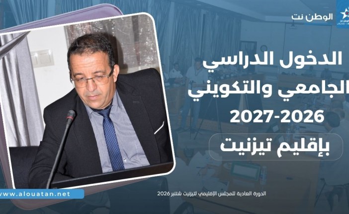 الدخول الدراسي والجامعي والتكويني بتيزنيت ..
