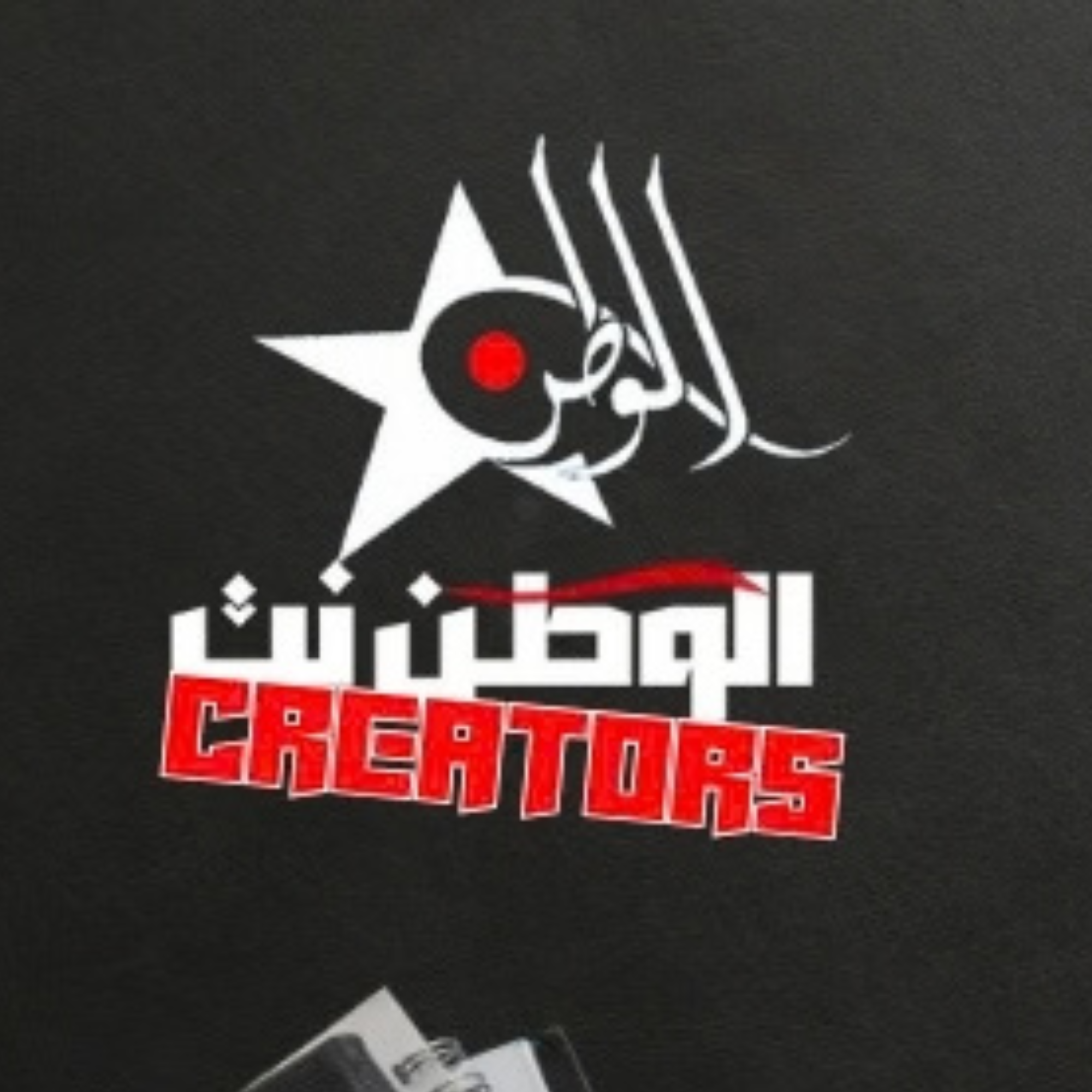 الوطن كرياتورز